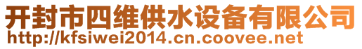 開封市四維供水設(shè)備有限公司