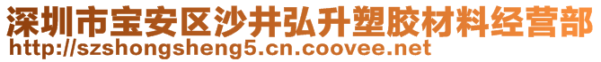 深圳市寶安區(qū)沙井弘升塑膠材料經(jīng)營部