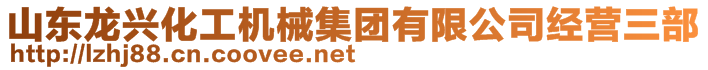 山東龍興化工機械集團有限公司經(jīng)營三部