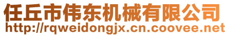 任丘市偉東機(jī)械有限公司