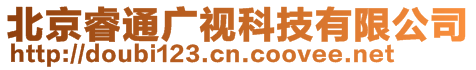 北京睿通廣視科技有限公司