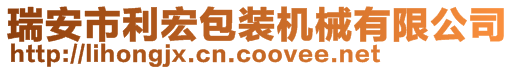 瑞安市利宏包装机械有限公司