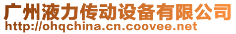廣州液力傳動(dòng)設(shè)備有限公司