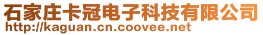石家莊卡冠電子科技有限公司