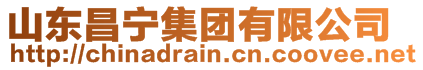 山東昌寧集團有限公司