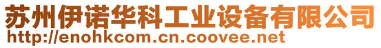 蘇州伊諾華科工業設備有限公司