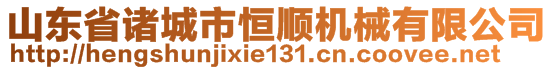 山東省諸城市恒順機(jī)械有限公司