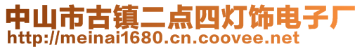 中山市古鎮二點四燈飾電子廠