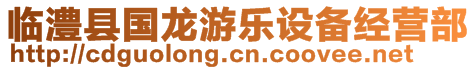 臨澧縣國龍游樂設(shè)備經(jīng)營部