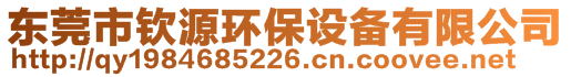 東莞市欽源環保設備有限公司