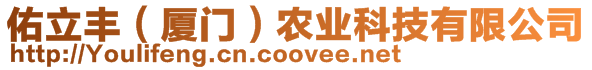 佑立豐（廈門）農(nóng)業(yè)科技有限公司