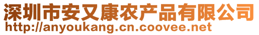 深圳市安又康农产品有限公司