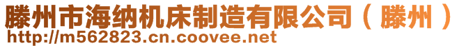 滕州市海納機床制造有限公司（滕州）