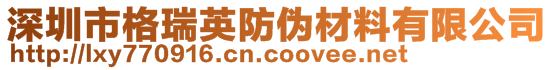 深圳市格瑞英防偽材料有限公司