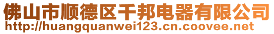 佛山市順德區(qū)千邦電器有限公司