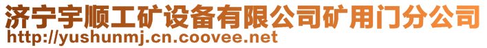 濟寧宇順工礦設備有限公司礦用門分公司