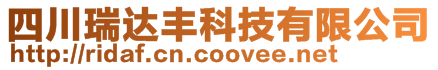 四川瑞達豐科技有限公司