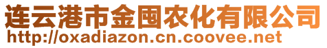 連云港市金囤農(nóng)化有限公司