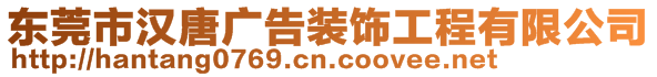 東莞市漢唐廣告裝飾工程有限公司