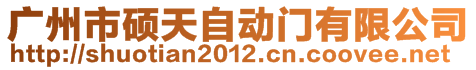 廣州市碩天自動(dòng)門(mén)有限公司