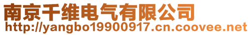 南京千維電氣有限公司