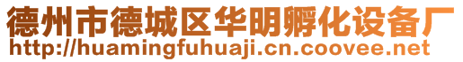 德州市德城區(qū)華明孵化設(shè)備廠