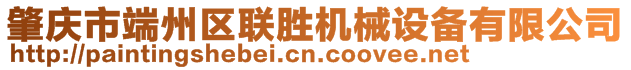 肇慶市端州區聯勝機械設備有限公司