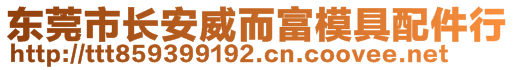 東莞市長安威而富模具配件行