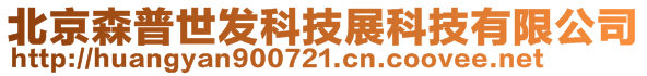 北京森普世發(fā)科技展科技有限公司