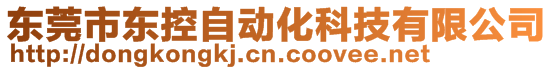 東莞市東控自動化科技有限公司
