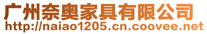 廣州奈奧家具有限公司