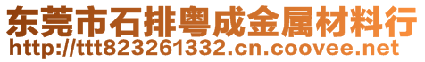 東莞市石排粵成金屬材料行