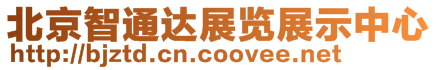 北京智通達展覽展示中心