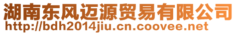 湖南东风迈源贸易有限公司