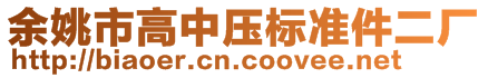 余姚市高中壓標(biāo)準(zhǔn)件二廠