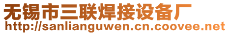 無錫市三聯(lián)焊接設(shè)備廠