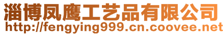 淄博鳳鷹工藝品有限公司