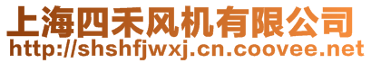 上海四禾風(fēng)機(jī)有限公司