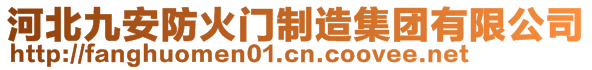 河北九安防火門制造集團有限公司