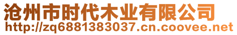 滄州市時代木業(yè)有限公司