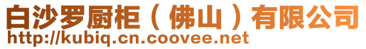 白沙羅廚柜(佛山)有限公司