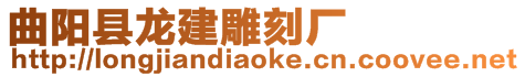 曲陽(yáng)縣龍建雕刻廠