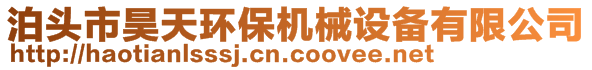 泊头市昊天环保机械设备有限公司