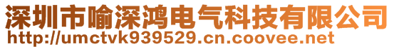 深圳市喻深鴻電氣科技有限公司