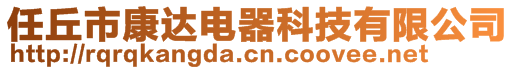 任丘市康達電器科技有限公司