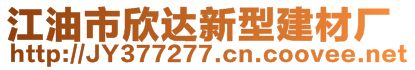 江油市欣達(dá)新型建材廠