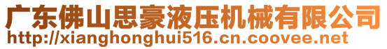廣東思豪內高壓科技有限公司