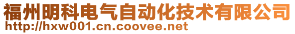 福州明科電氣自動化技術(shù)有限公司