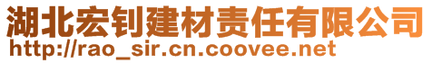 湖北宏钊建材责任有限公司