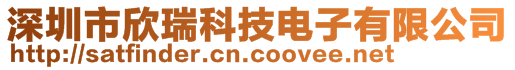 深圳市欣瑞科技电子有限公司